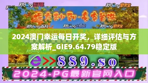 2024澳门幸运每日开奖，详细评估与方案解析_GIE9.64.79稳定版