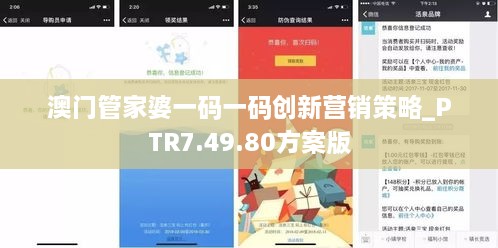 澳门管家婆一码一码创新营销策略_PTR7.49.80方案版