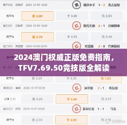 2024澳门权威正版免费指南，TFV7.69.50竞技版全解读