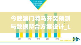 今晚澳门特马开奖预测与数据整合方案设计_LZJ5.48.56声学版