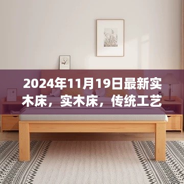 实木床璀璨重生，纪念实木床在2024年的新里程碑，传统工艺与现代风尚的融合创新