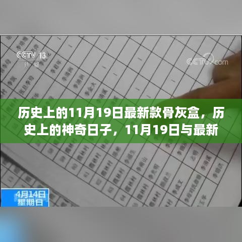 11月19日，最新款骨灰盒的神奇历史之旅