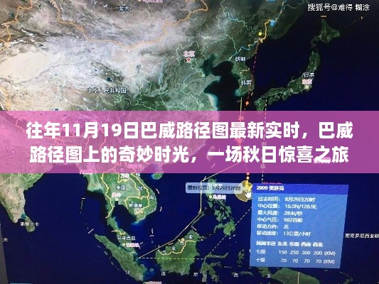 秋日惊喜之旅，巴威路径图最新实时与奇妙时光探索