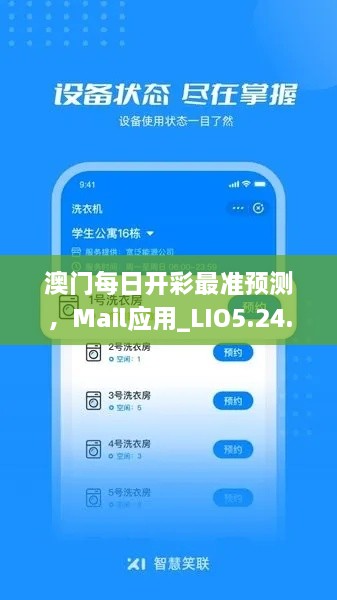 澳门每日开彩最准预测，Mail应用_LIO5.24.72钻石版