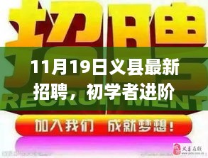 义县最新招聘求职全攻略，初学者进阶指南（11月19日）