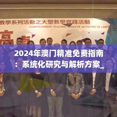 2024年澳门精准免费指南：系统化研究与解析方案_NLL3.66.32文化版本