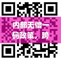 内部无偿一码政策，跨部门应对方案解析_RUX4.18.25时尚版