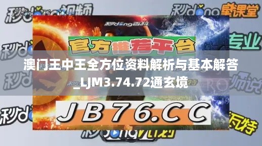 澳门王中王全方位资料解析与基本解答_LJM3.74.72通玄境