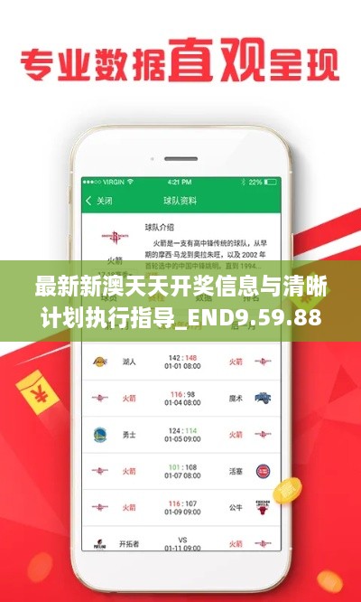 最新新澳天天开奖信息与清晰计划执行指导_END9.59.88沉浸版