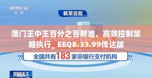 澳门王中王百分之百期准，高效控制策略执行_ EEQ8.33.99传达版