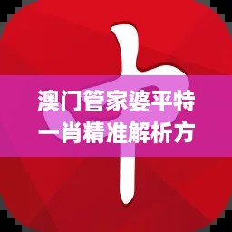 澳门管家婆平特一肖精准解析方案_DZX5.49.44性能版