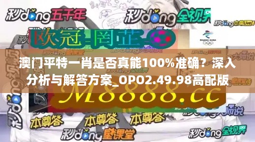 澳门平特一肖是否真能100%准确？深入分析与解答方案_OPO2.49.98高配版