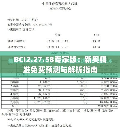 BCI2.27.58专家版：新奥精准免费预测与解析指南