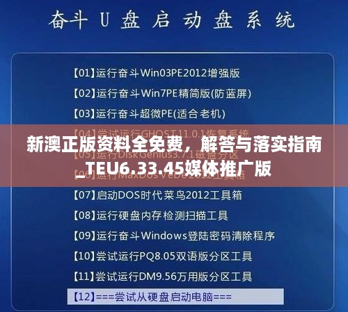 新澳正版资料全免费，解答与落实指南_TEU6.33.45媒体推广版