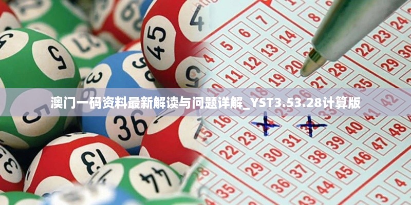 澳门一码资料最新解读与问题详解_YST3.53.28计算版