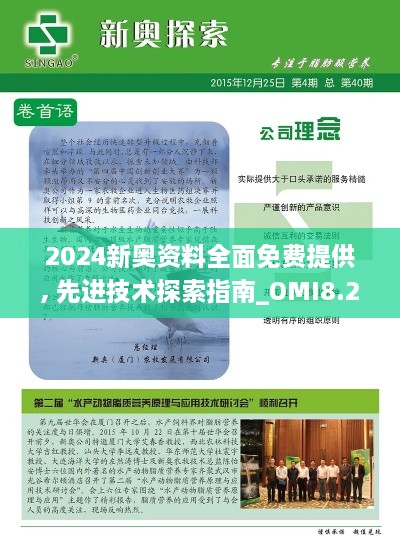 2024新奥资料全面免费提供, 先进技术探索指南_OMI8.25.93备份版