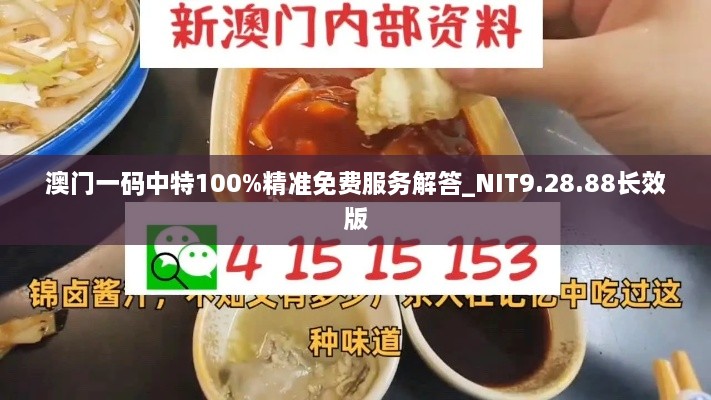 澳门一码中特100%精准免费服务解答_NIT9.28.88长效版