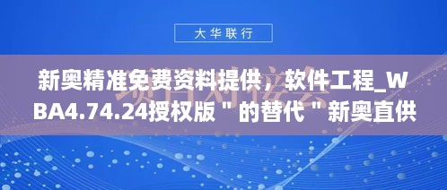 新奥精准免费资料提供，软件工程_WBA4.74.24授权版＂的替代＂新奥直供免费资源，软件工程_WBA4.74.24许可版本