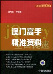 澳门高手精准资料与专业建议解读指南_JOV1.47.96轻奢版