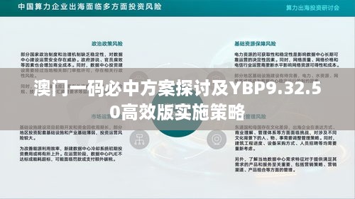 澳门一码必中方案探讨及YBP9.32.50高效版实施策略