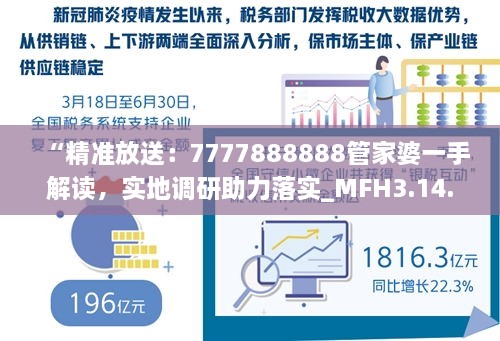 “精准放送：7777888888管家婆一手解读，实地调研助力落实_MFH3.14.45简易版”