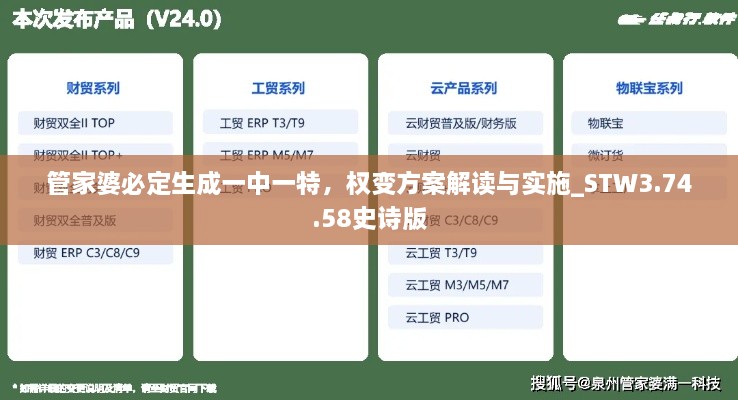 管家婆必定生成一中一特，权变方案解读与实施_STW3.74.58史诗版