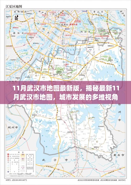 揭秘最新武汉地图，多维视角下的城市变迁与发展