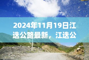 江迭公路新篇章，自然之旅的心灵觉醒（2024年11月19日最新消息）