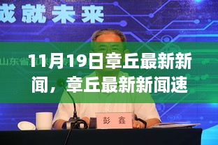 章丘最新新闻速递，11月19日焦点解析与最新动态