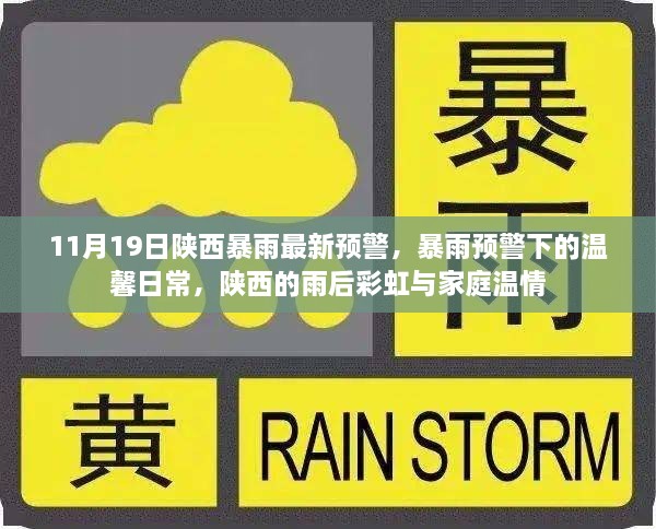 陕西暴雨预警下的温馨日常与雨后彩虹的家庭温情