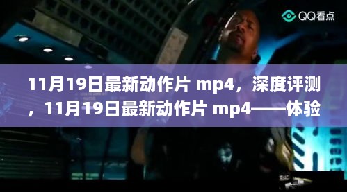 11月19日最新动作片mp4，深度评测与极致动作体验