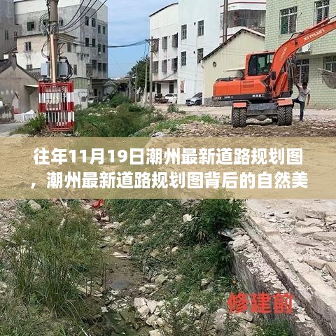 潮州最新道路规划图背后的自然美景探索之旅，追寻宁静与平和的心灵之旅