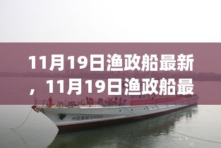 11月19日渔政船最新动态，海洋守护者的前沿进展