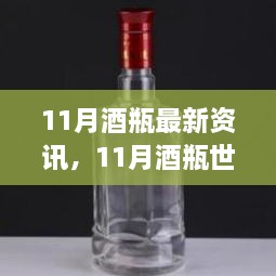 11月酒瓶最新资讯与行业深度洞察，脉动与影响全解析