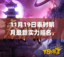 秦时明月最新实力排名与科技神器引领智能生活新纪元！