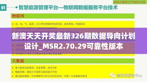 新澳天天开奖最新326期数据导向计划设计_MSR2.70.29可靠性版本