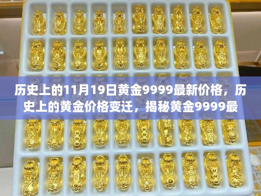 揭秘黄金9999最新价格及历史变迁背后的故事，历史上的黄金价格回顾与揭秘最新价格动态（11月19日）