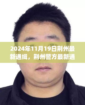 荆州警方最新通缉公告揭秘，重点嫌疑人信息解读及追捕进展（独家报道）