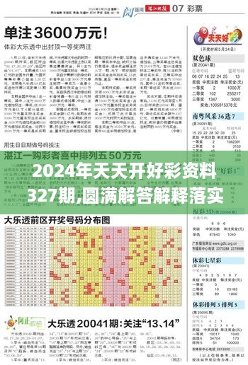 2024年天天开好彩资料327期,圆满解答解释落实_SNF6.25.99体现版