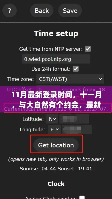 十一月最新登录时间，与大自然的约会之旅邀请