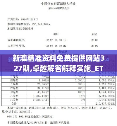 新澳精准资料免费提供网站327期,卓越解答解释实施_ETX6.23.99艺术版