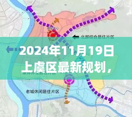 上虞区2024年规划展望，深度解读与全方位评测的新动向揭秘