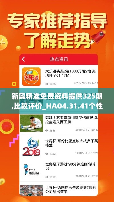 新奥精准免费资料提供325期,比较评价_HAO4.31.41个性版