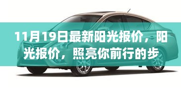 11月19日阳光报价更新，前行步伐的明灯——学习、自信的力量与绽放的光辉