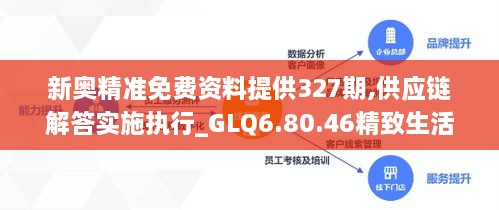 新奥精准免费资料提供327期,供应链解答实施执行_GLQ6.80.46精致生活版