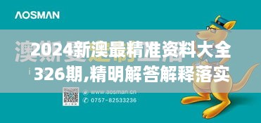 2024新澳最精准资料大全326期,精明解答解释落实_AVI6.19.77权限版