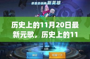 探寻元歌演变与影响的历程，历史上的11月20日元歌新篇章