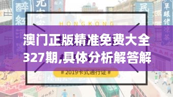 澳门正版精准免费大全327期,具体分析解答解释技巧_YJI2.59.50文化版