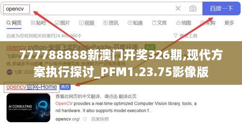 777788888新澳门开奖326期,现代方案执行探讨_PFM1.23.75影像版