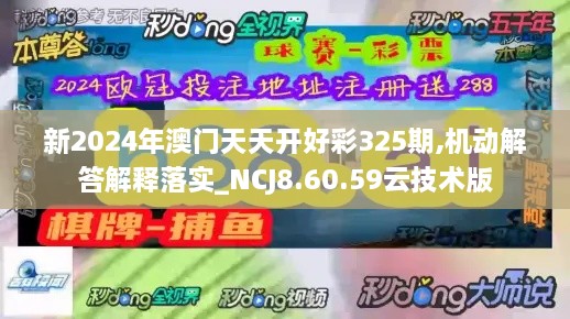 新2024年澳门天天开好彩325期,机动解答解释落实_NCJ8.60.59云技术版